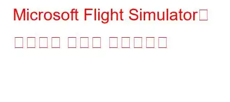 Microsoft Flight Simulator를 설치하는 방법은 무엇입니까